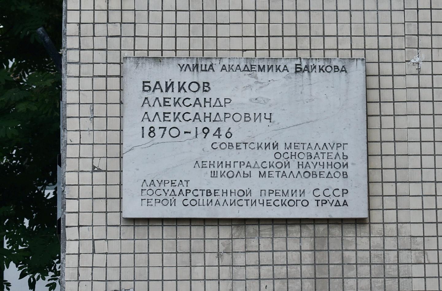 Saint Petersburg, Улица Академика Байкова, 1. Saint Petersburg — Memorial plaques
