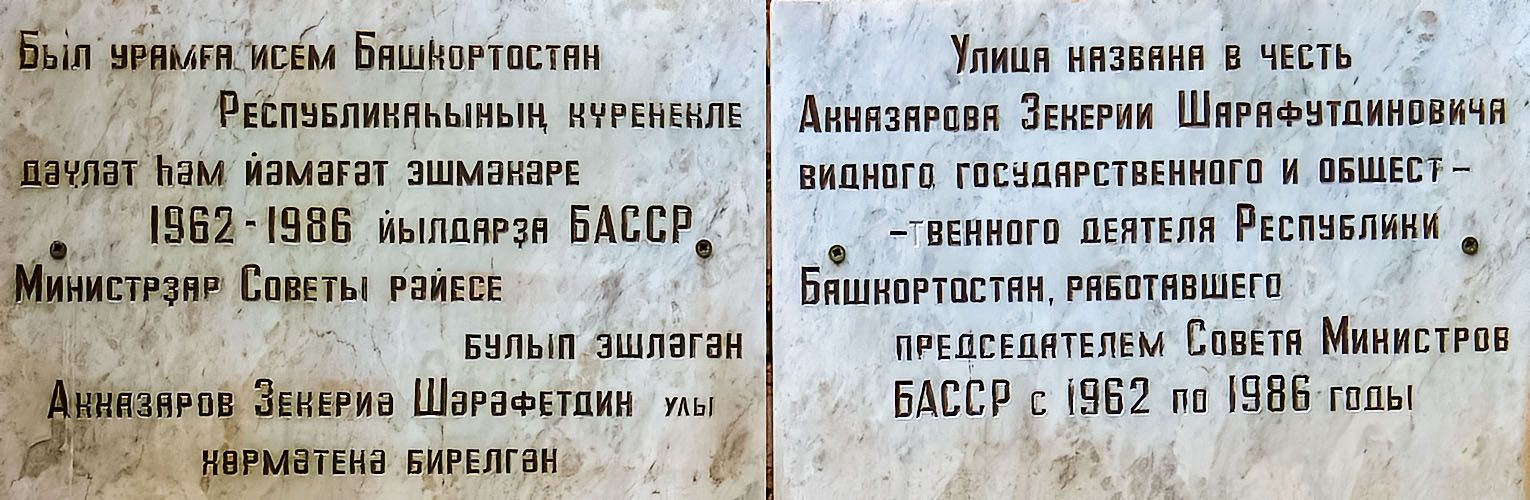 Ufa, Улица Менделеева, 145/1. Ufa — Memorial plaques