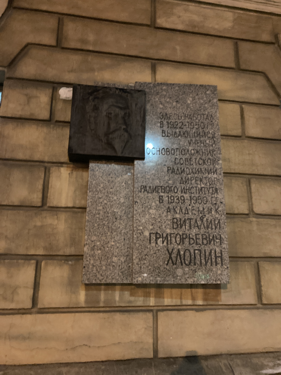 Saint Petersburg, Улица Рентгена, 1. Saint Petersburg — Memorial plaques