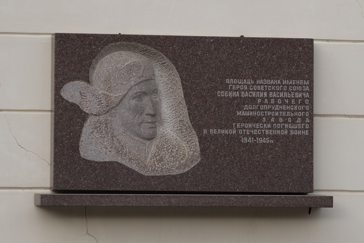 Dolgoprudny, Площадь Собина, 3. Dolgoprudny — Memorial plaques