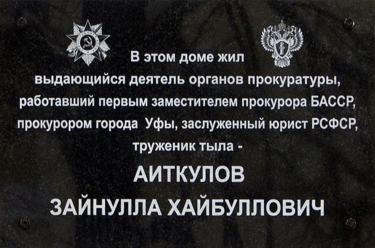 Ufa, Улица Худайбердина, 1. Ufa — Memorial plaques