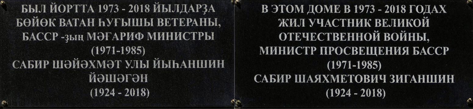 Ufa, Улица Мажита Гафури, 2 / Улица Заки Валиди, 1. Ufa — Memorial plaques
