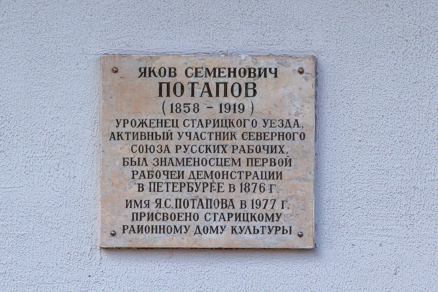 Старица, Улица Володарского, 4. Memorial plaques