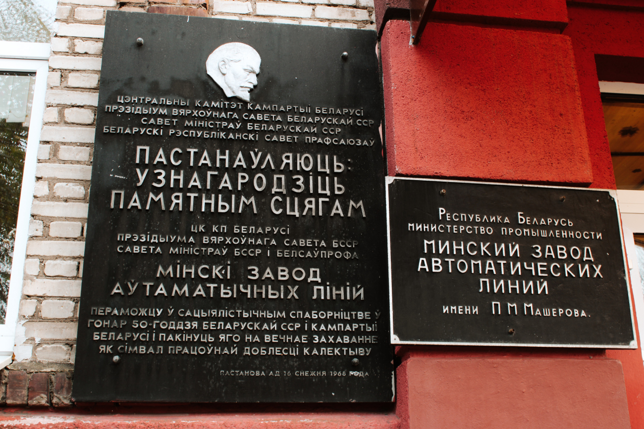 Минск, Долгобродская улица, 18. Memorial plaques