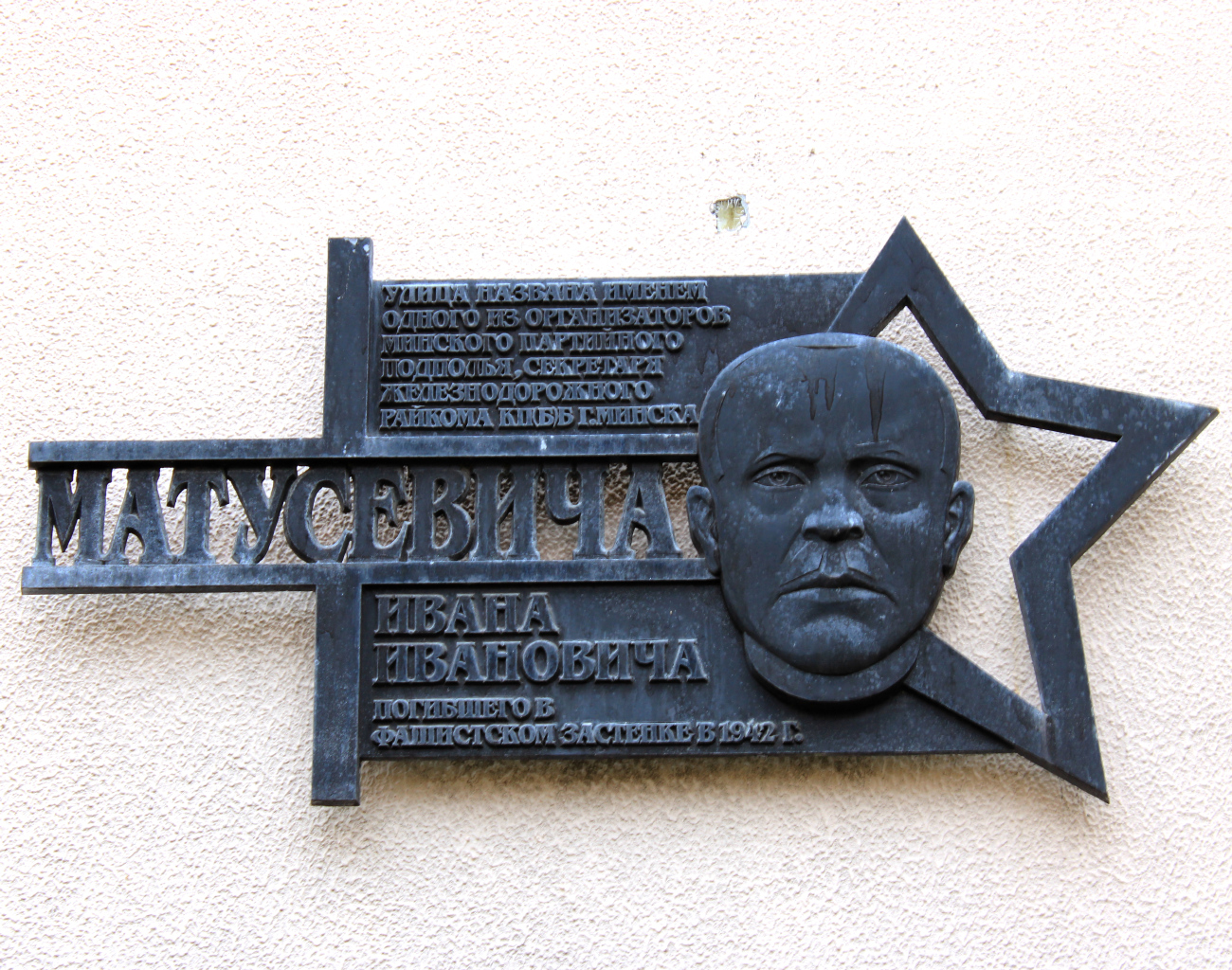 Минск, Улица Матусевича, 1. Memorial plaques