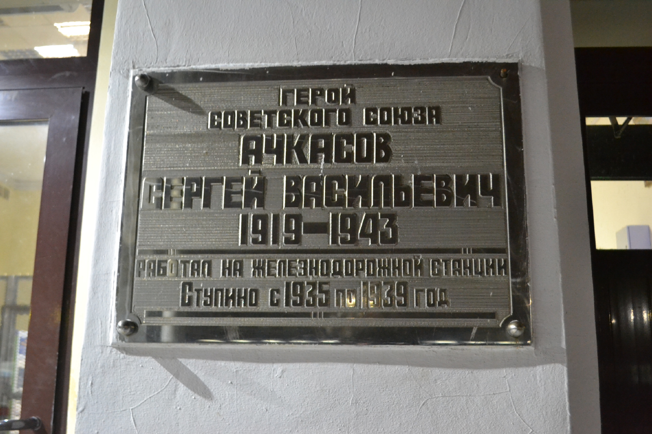 Stupino, Привокзальная улица, 1. Memorial plaques