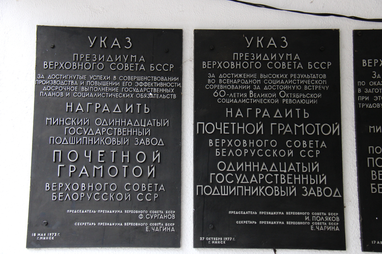 Минск, Улица Жилуновича, 2 корп. 2. Memorial plaques