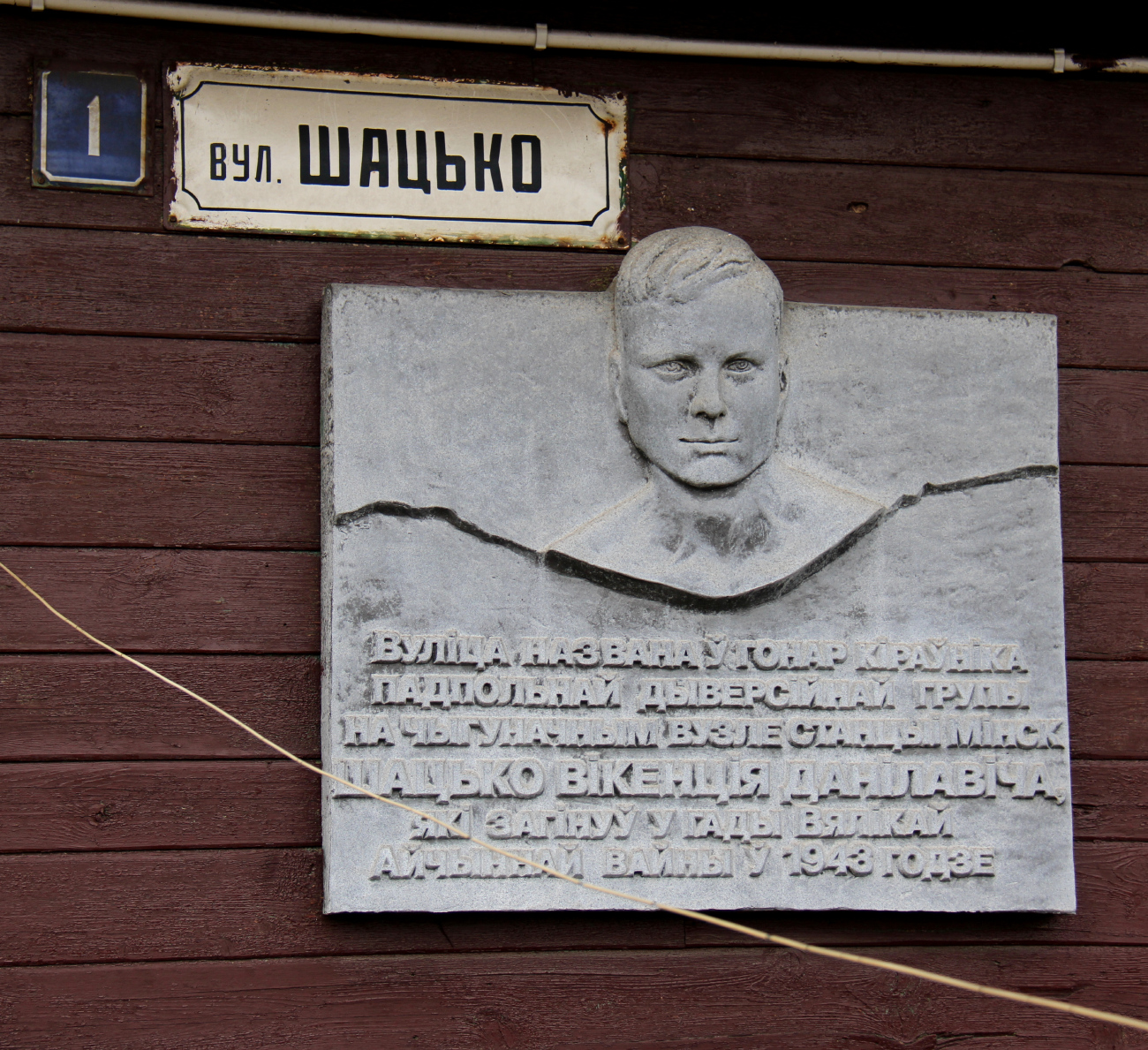 Минск, Железнодорожная улица, 104 / Улица Шатько, 1. Memorial plaques
