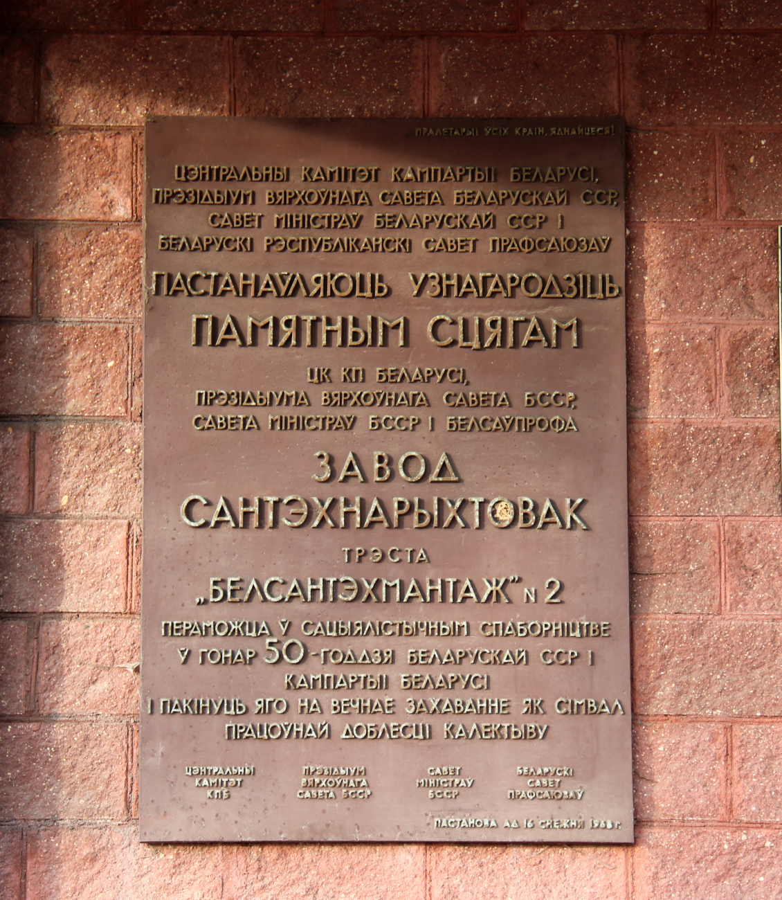 Минск, Железнодорожная улица, 116. Memorial plaques