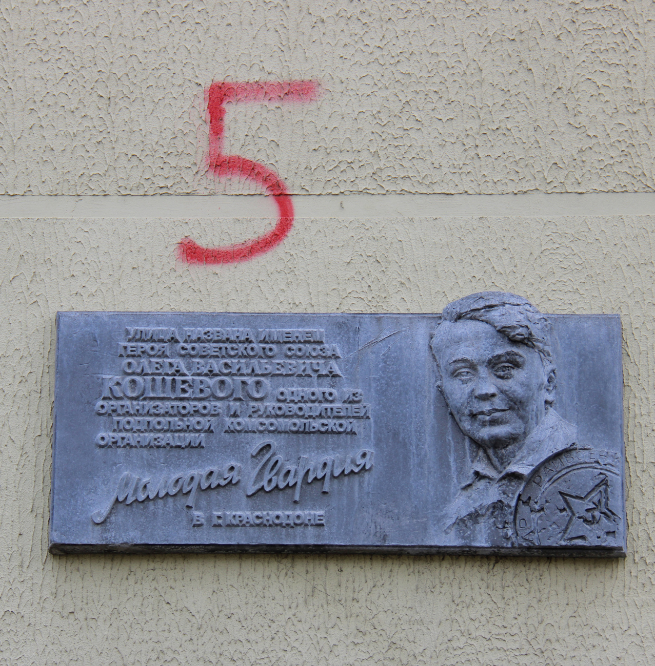 Минск, Улица Олега Кошевого, 5 / Стахановская улица, 23. Memorial plaques